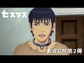 アニメ「セスタス」番宣CM第2弾/EDテーマ:門脇更紗「きれいだ」