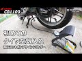 【HONDA CB1100 #14】高圧フットポンプで「タイヤ空気入れ」【あいざわラボ】