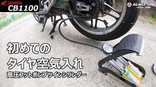 【HONDA CB1100 #14】高圧フットポンプで「タイヤ空気入れ」【あいざわラボ】