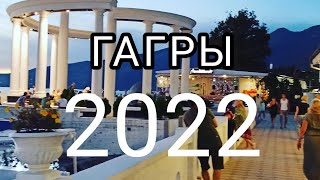 Гагры 2022 - отпуск сентябрь