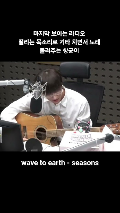 창균이가 자기가 좋아하는 노래인 wave to earth 의 seasons 를 기타 치면서 불러준대 ..