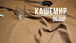 Наш отзыв на 100% кашемир | Манифаттура