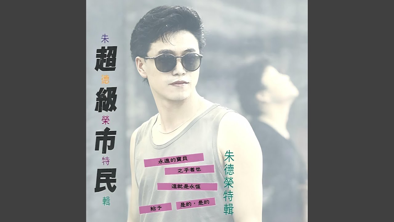 Watch 给予 on YouTube Watch 给予 on YouTube