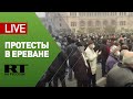 В Ереване протестуют против Никола Пашиняна — LIVE