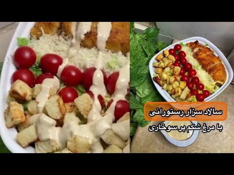 آموزش و طرز تهیه سالاد سزار/ amoozesh va tarze tahaye salad sezar 🥗 ...