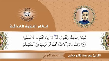 سورة البقرة -  القارئ عمر عبد القادر خماس - الحجاز التركي