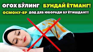 ОГОХ БЎЛИНГ!  БУ ВАҚТДА УХЛАМАНГ ХЕЧ ҚАЧОН