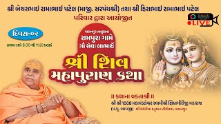 🔴 LIVE -  શ્રી શિવ મહાપુરાણ કથા (દિવસ 2 ) // રામપુરા પાલનપુર // Rakesh Digital Studio Palanpur