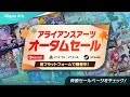 【話題のゲームが最大55%OFF!】アライアンス・アーツ オータムセール開催中!