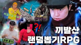 끼발산 ' 랜덤뽑기 RPG ' 플레이 해보기 풀영상ㅋㅋ