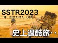 ※ 史上最悪の過酷旅。【帰りに骨折した人はこちらです帰路編】SSTR2023