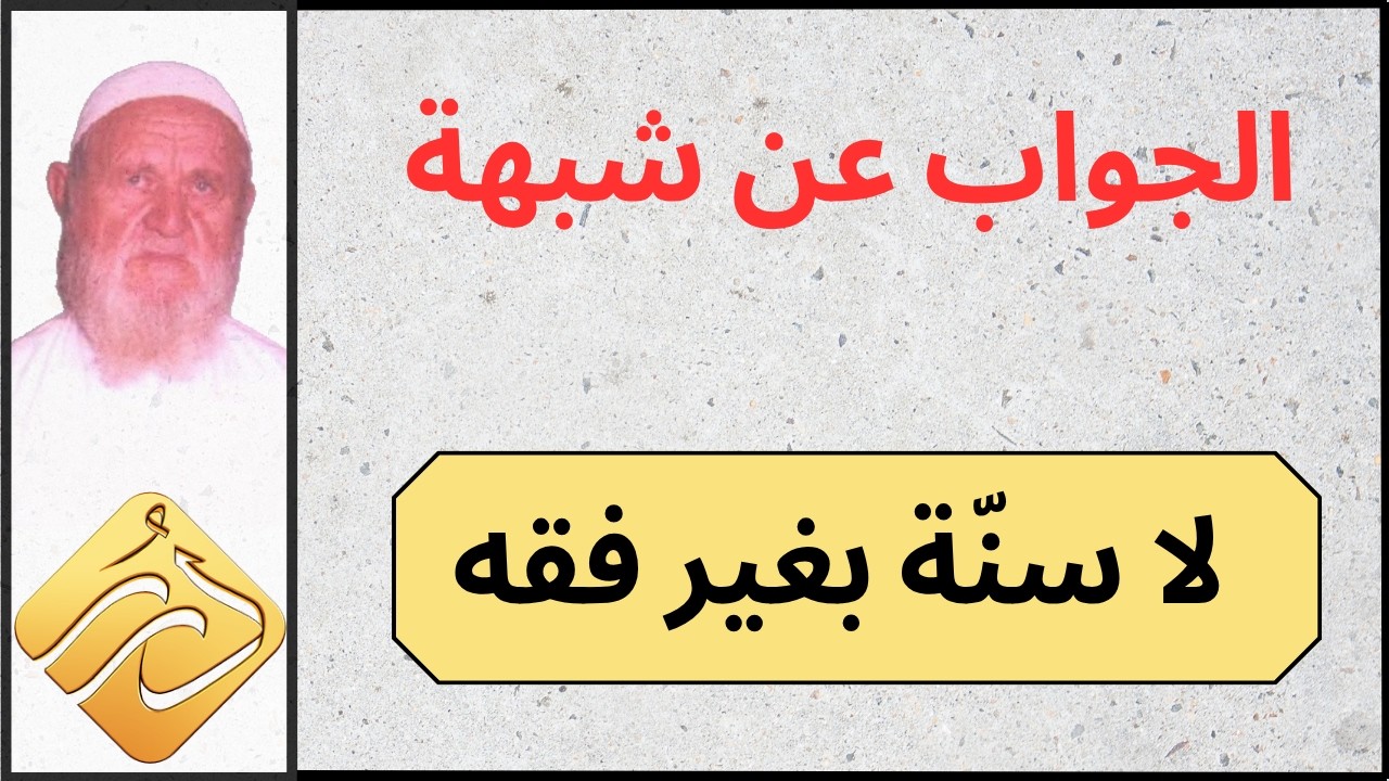 الشيخ الألباني الجواب عن شبهة لا سنة بغير فقه