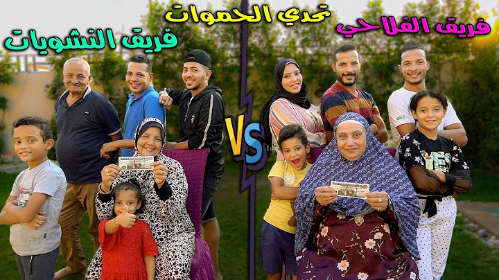 تحدى الحموات : بيوم كامل"فريق النشويات🥔"ضد "فريق الفلاحي🍪"جايزة 20.000 الف جنية💰