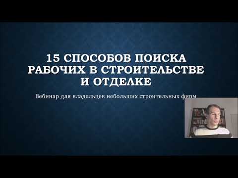 15 способов найти рабочих на строительство и отделку - запись вебинара