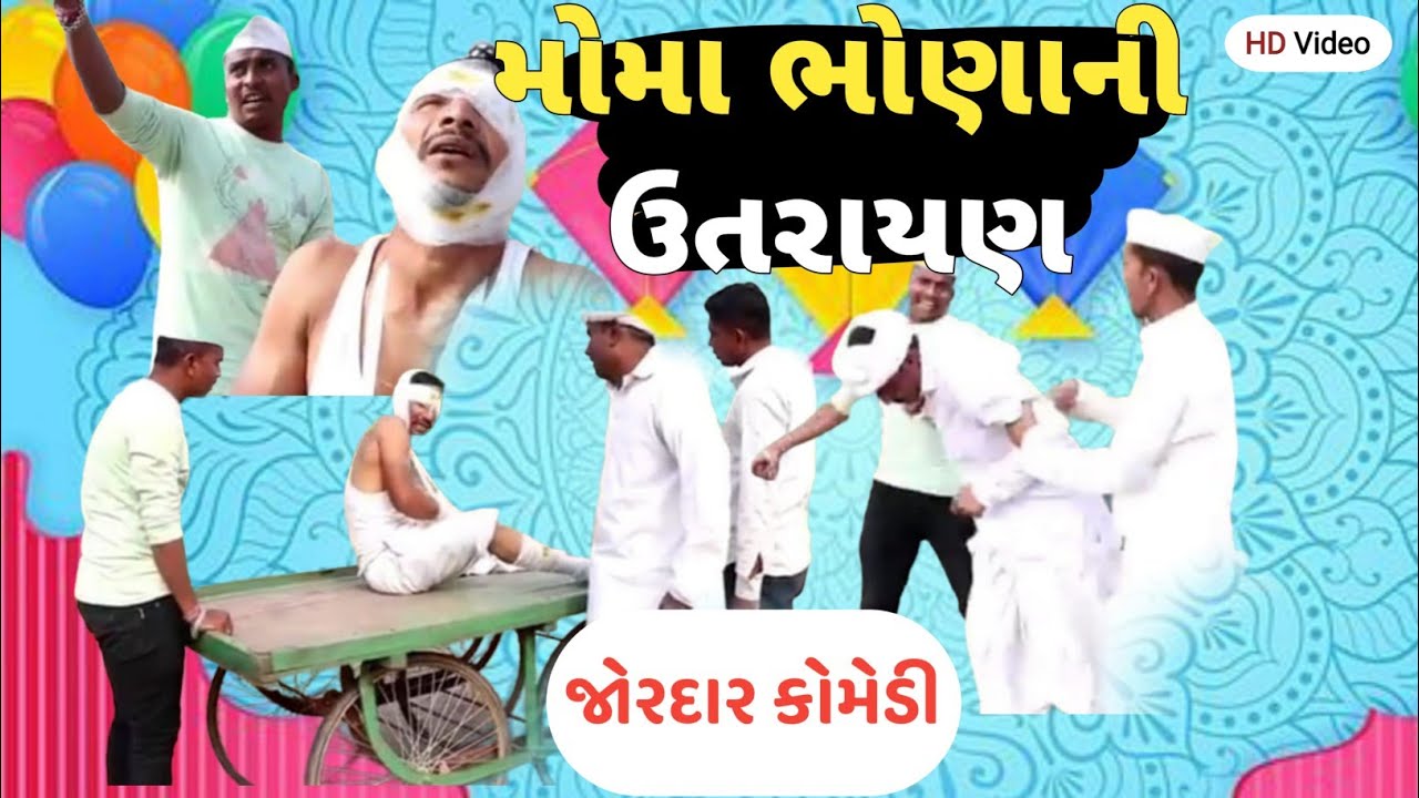 મોમા ભોણાની ઉતરાયણ //MOMA BHONANI UTARAYN.  COMEDY AND SAMAJIK VIDEO. JOGMAYA TIGER