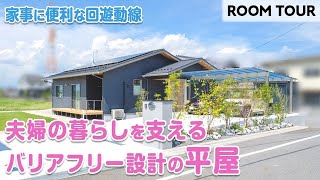 【ルームツアー】家事動線が最高!収納も◎な理想の平屋|夫婦の暮らしを考えた回遊動線のあるバリアフリー住宅