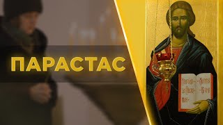 картинка: Знайдіть розраду та підтримку в молитві: ПАРАСТАС | квінтет Гарнізонного храму