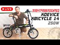 [УЛЬТРА]компактный | Обзор электровелосипеда XDEVICE XBICYCLE 14 NEW 2020