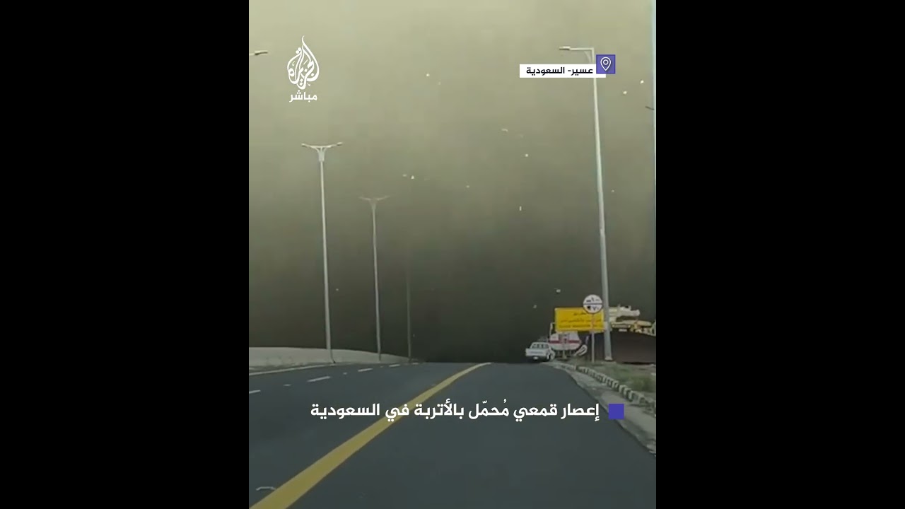 إعصار قمعي مُحمّل بالأتربة يجتاح الطريق في عسير