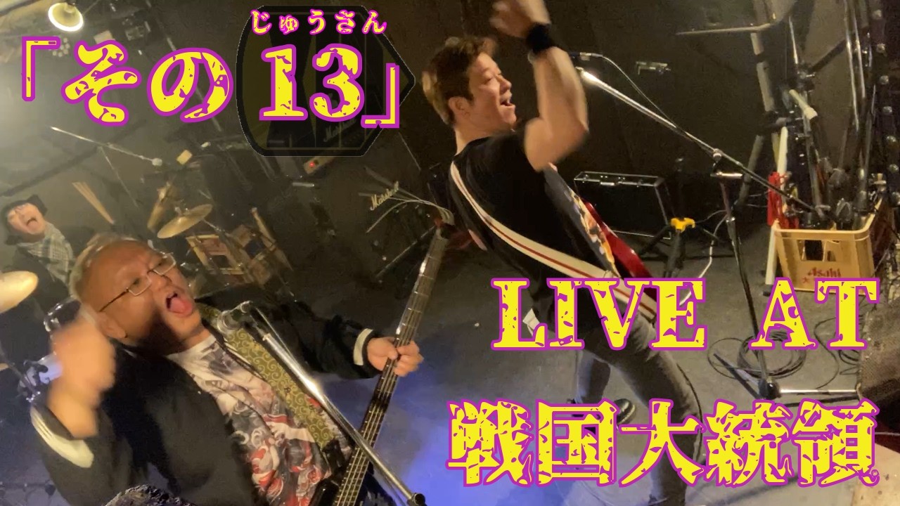 2026.1.18. LIVE AT 戦国大統領