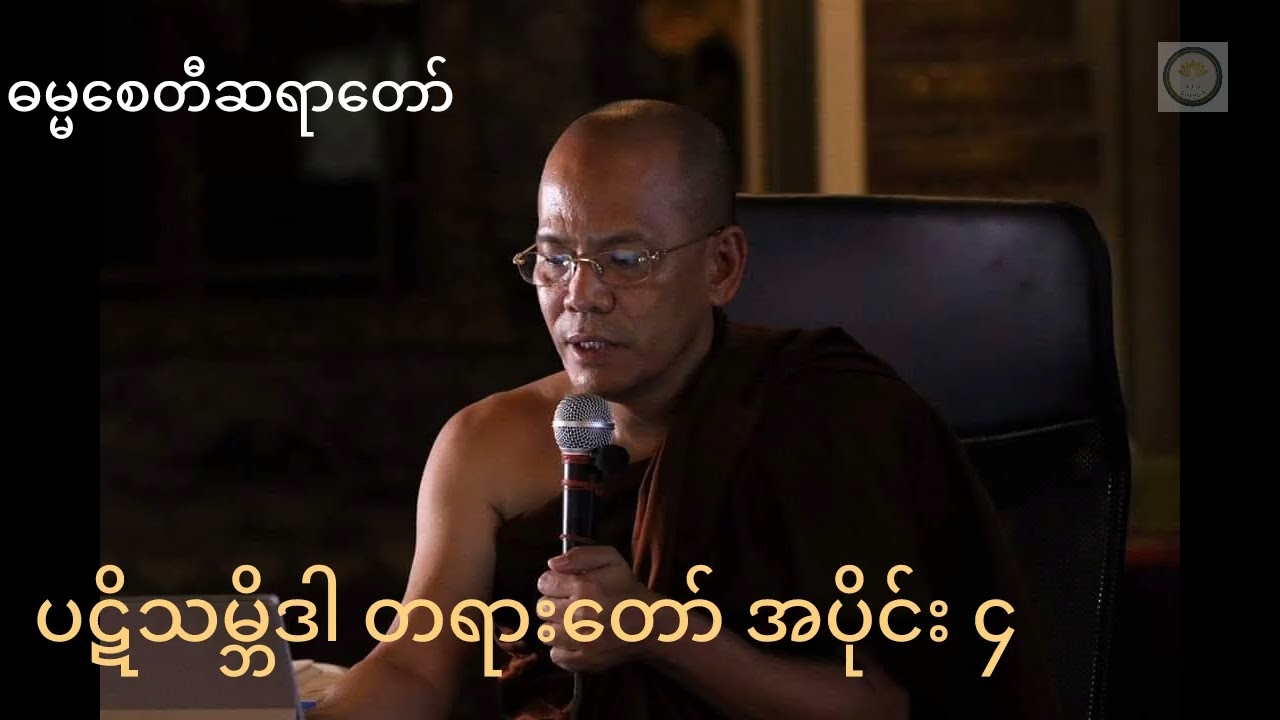 ဓမ္မစေတီဆရာတော်၏ ပဋိသမ္ဘိဒါ တရားတော် အပိုင်း၄
