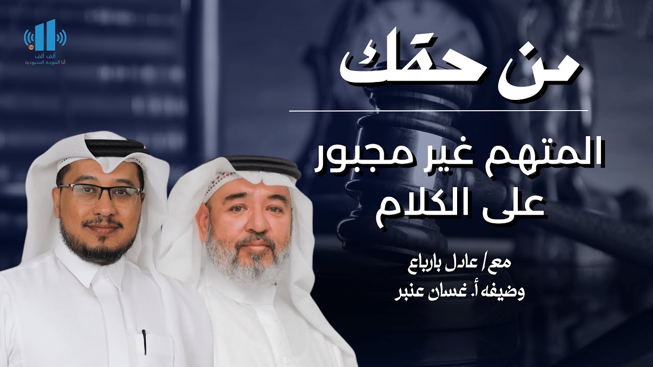 حقوق المتهم عند القبض والتفتيش والتحقيق