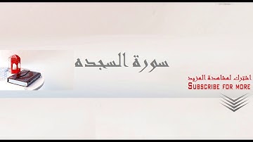 تجويد سورة السجدة الشيخ عبد الباسط عبد الصمد تلاوة من روائع القران الكريم بجوده عاليه Abd Elbassit