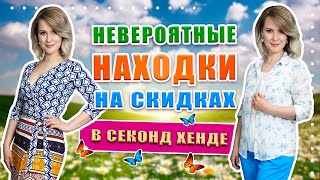 Секонд хенд | Такого я ещё не видела!!! Люксовые бренды на максимальных скидках!!!