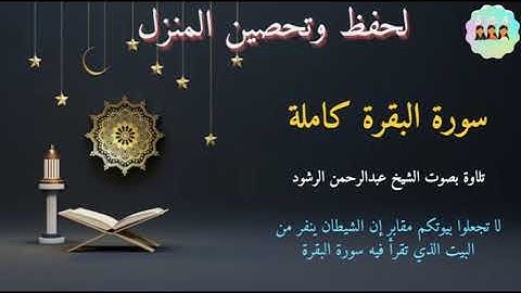سورة البقرة كاملة الشيخ عبدالرحمن الرشود لحفظ و تحصين المنزل Surat Al Baqarah True islam UK and USA