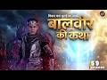 विवान बना बुराई का साथी? 😳 तिमनासा की चाल से बदल गए सारे बच्चे | Baalveer Returns Full Episode 59