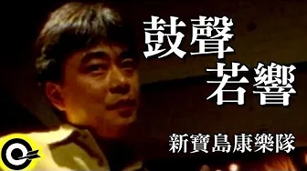 新寶島康樂隊 New Formosa Band【鼓聲若響 The Drumbeat】Official Music Video 新寶島康樂隊 New Formosa Band【鼓聲若響 The Drumbeat】Official Music Video