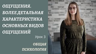 Ощущения. Часть 3. Характеристика основных видов ощущений