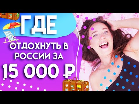 Где отдохнуть в России за 15 тысяч рублей? Куда поехать в отпуск летом 2020! Путешествия и туризм