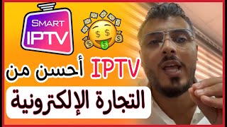 أمين رغيب : مجال الـ IPTV أفضل للعمل والربح من التجارة الإلكترونية Ecom#