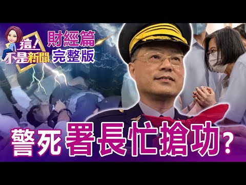 【全集】抓嫌署長忙搶功、卡C位？外役監欺上瞞下改口？蘋果9／7邀請函玄機？ iPhone14能星空攝影、衛星通訊？特斯拉2020年首拆股暴衝186%1拆3複製大漲奇蹟？【這！不是新聞】20220825