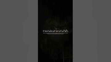 إِنَّ اللَّهَ وَمَلائِكَتَهُ يُصَلّونَ عَلَى النَّبِيِّ  محمد صديق المنشاوي  سورة الأحزاب 1
