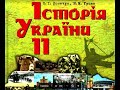 Історія України 11 клас (автори: Пометун О.І., Гупан Н.М. ; 1-50 сторінки) аудіокнига