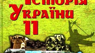 Історія України 11 клас (автори: Пометун О.І., Гупан Н.М. ; 1-50 сторінки) аудіокнига