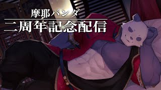 【記念枠】摩耶パンダ二周年記念配信【摩耶パンダ/ケモノVTuber】