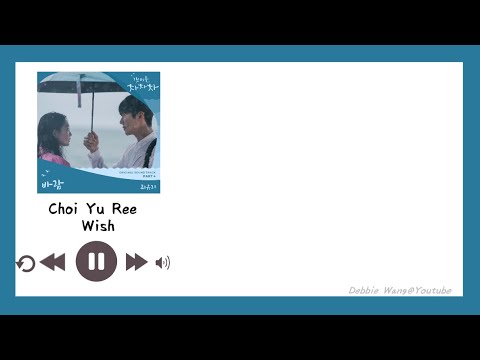 【Debbie韓中歌詞】Choi Yu Ree (최유리) - Wish (바람 / 願望) (海岸村恰恰恰 (갯마을 차차차) OST Part.4)