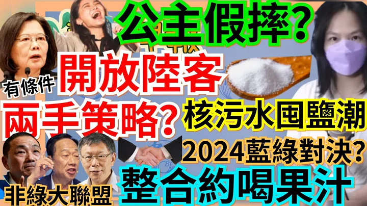 8.25.23【謝葉蓉│7 葉蓉早報新聞】核汙水風暴！陸禁日水產 韓掀囤鹽潮│陸客鬆綁蔡英文兩手策略？│非綠曙光！3小豬約喝果汁│郭台銘脫口選定了│綠能公主賴品妤假摔？│美鑑定新竹棒球場不如美高中操場 - 天天要聞