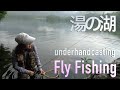 湯ノ湖 フライフィッシング 秋の気配の釣り Fly Fishing Japan