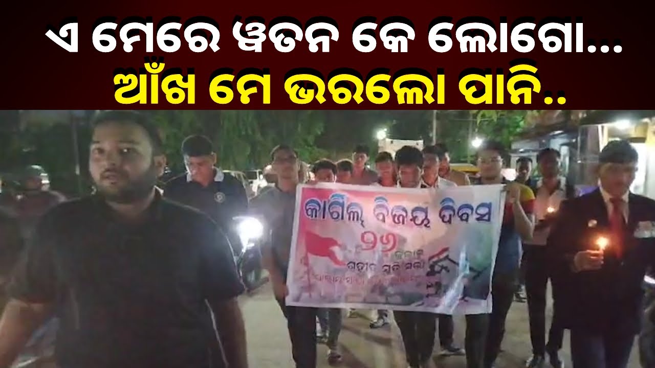 ଜୁଲାଇ ୨୬ କାରଗିଲ ବିଜୟ ଦିବସ ଅବସରରେ ସହିଦଙ୍କୁ ଶ୍ରଦ୍ଧାଞ୍ଜଳି ଦେଲେ ପୂର୍ବତନ ସେନା କର୍ମଚାରୀ