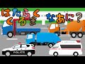 はたらくくるま なぁに?? ひらがな 救急車 コンクリートミキサー車 パトカー ゴミ収集車 トミカ 幼児向け 知育 お勉強 子ども向け 日本語 Hiragana Aiueo Japanese