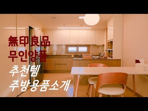 무인양품(MUJI) 주방용품 추천영상(MUJI HAUL)