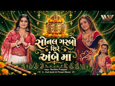 Sonal Garbo Sire Ambe Maa - Ruchita Prajapati | Prenal Oberoi | Navratri Garba 2026