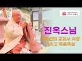 진옥스님 서장14강 그리고 즉문즉설 2025 7 1일 진옥스님 서장14강 그리고 즉문즉설 2025 7 1일