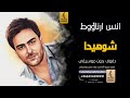 شوهيدا بدون موسيقى دفوف انس ارناؤوط اغاني بدون موسيقى دف 