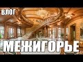 ВЛОГ: ПОЕЗДКА В ПАРК МЕЖИГОРЬЕ