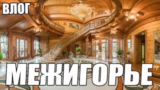 ВЛОГ: ПОЕЗДКА В ПАРК МЕЖИГОРЬЕ